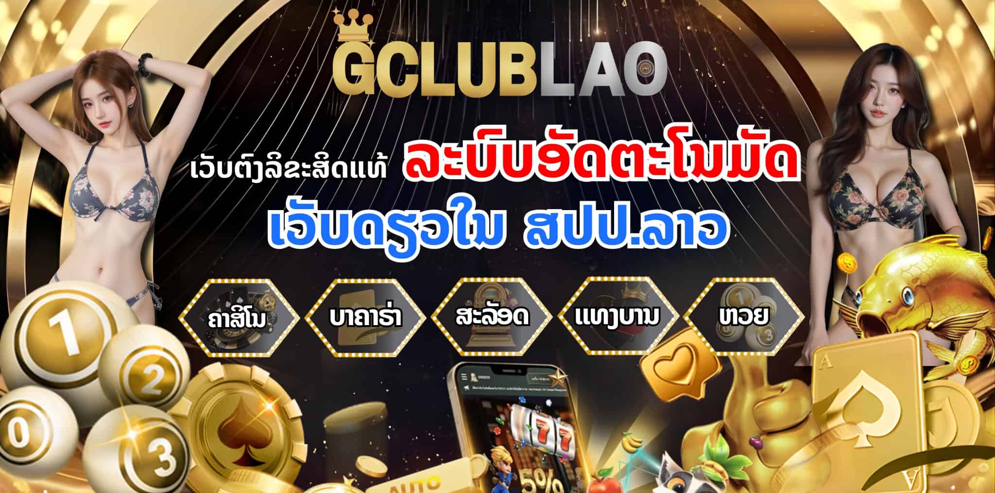 ຄາສິໂນອອນລາຍ ROYAL GCLUB LAO VIP